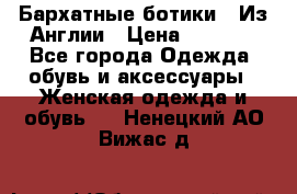 Бархатные ботики / Из Англии › Цена ­ 4 500 - Все города Одежда, обувь и аксессуары » Женская одежда и обувь   . Ненецкий АО,Вижас д.